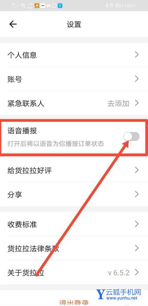 货拉拉语音播报怎么设置? 货拉拉开启语音播报的技巧