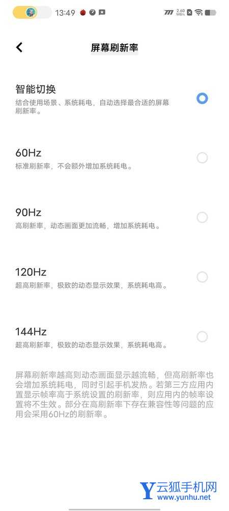 屏幕刷新率智能切换