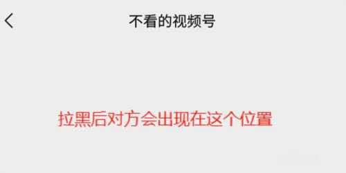 微信视频号怎么设置不看的视频号?