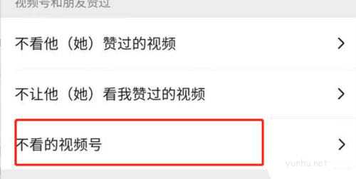微信视频号怎么设置不看的视频号?