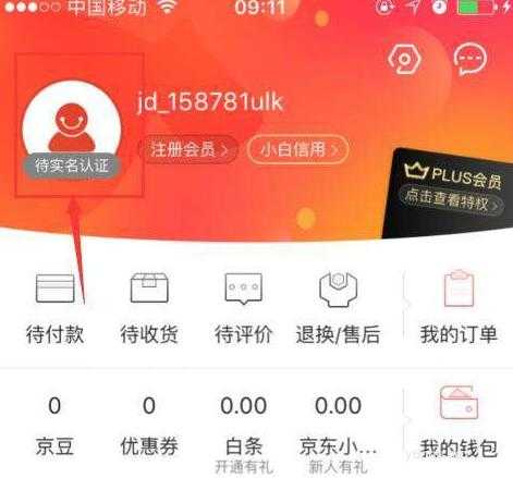 手机京东实名认证的操作步骤 京东实名认证安全吗?