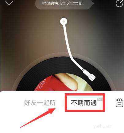 网易云<a href='https://www.wddqw.com/c_659.html' target='_blank'>音乐</a>不期而遇怎么玩? 网易云解锁不期而遇的技巧