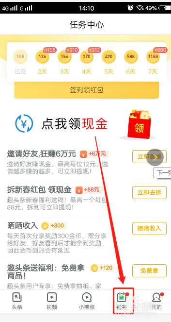 详解趣头条赚钱方法步骤教程