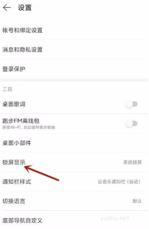 网易云<a href='https://www.wddqw.com/c_659.html' target='_blank'>音乐</a>如何开启云<a href='https://www.wddqw.com/c_659.html' target='_blank'>音乐</a>锁屏