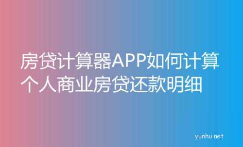 房贷计算器APP个人商业房贷还款明细怎么计算?