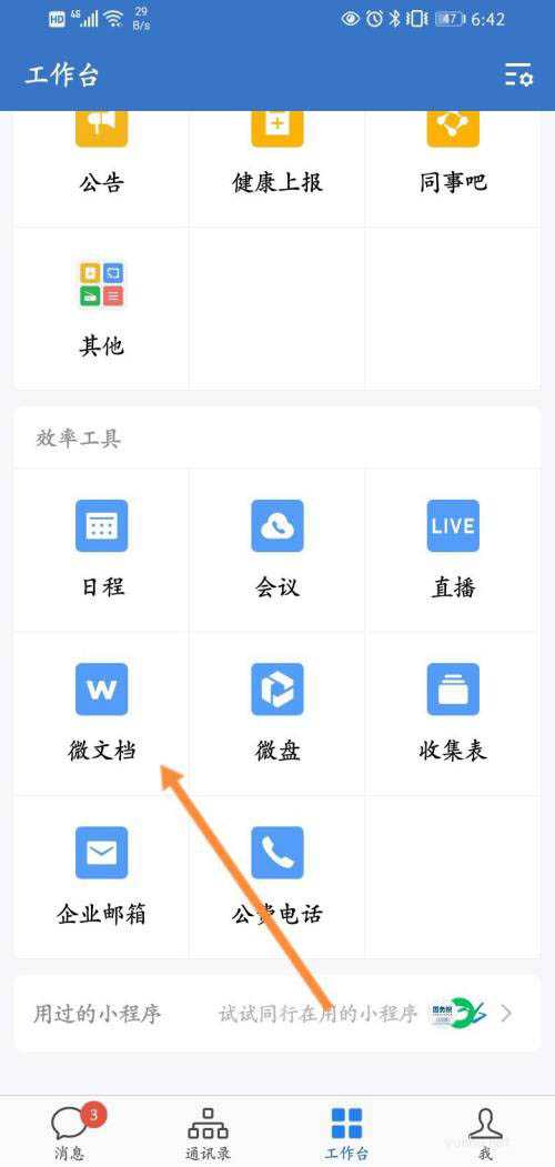 企业微信微文档怎么转发给别人? 企业微信分享微文档的技巧