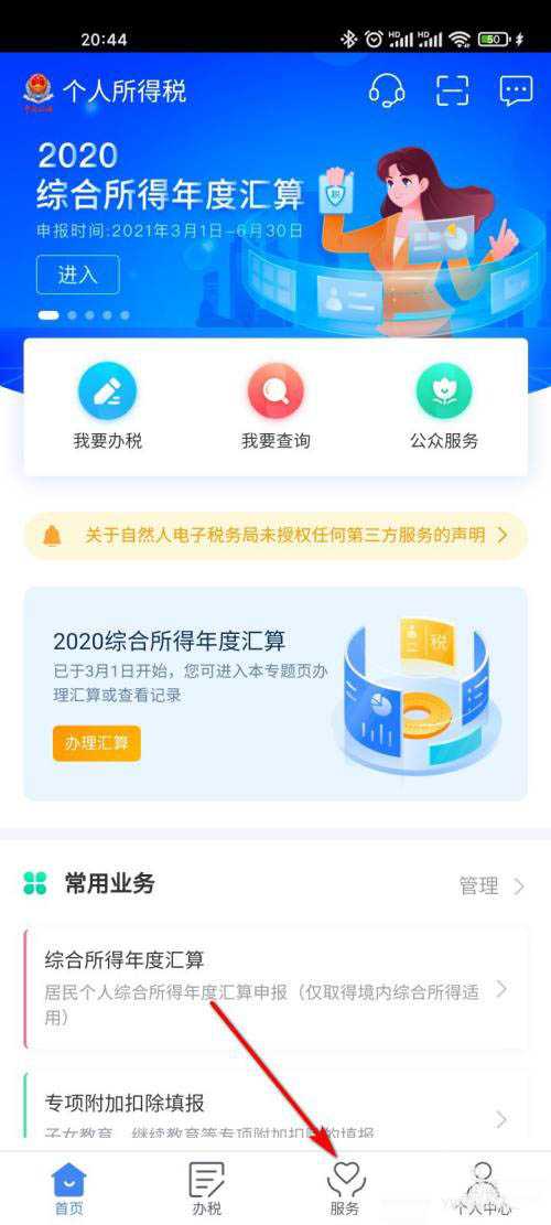个人所得税app涉税专业服务机构怎么查?