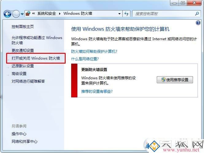 怎么把防火墙关了？关闭系统自带防火墙的设置