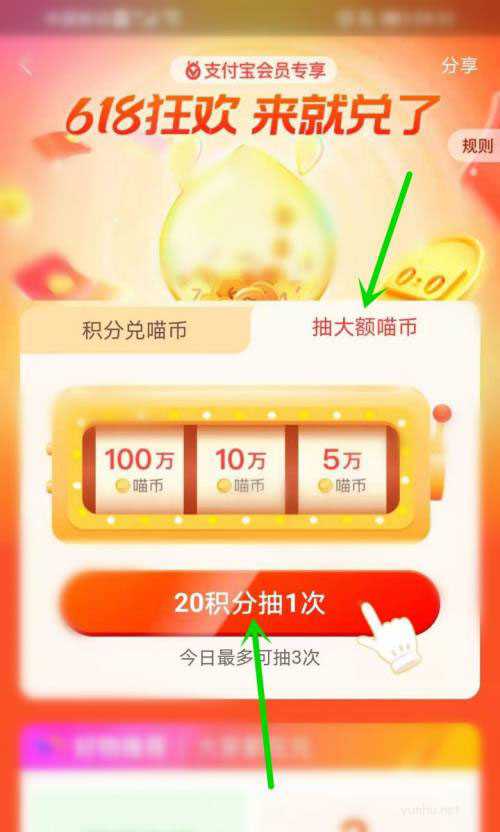 支付宝会员积分怎么抽618喵币? 支付宝抽100万喵币的技巧