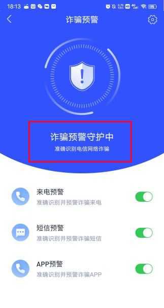 全民反诈APP如何开启诈骗预警?全民反诈开启诈骗预警的方法