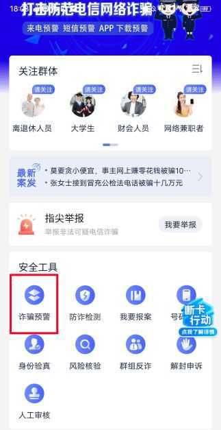 全民反诈APP如何开启诈骗预警?全民反诈开启诈骗预警的方法