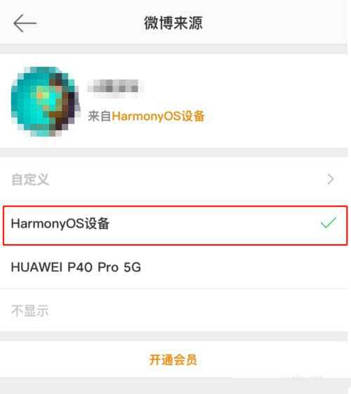 微博来源小尾巴怎么改成鸿蒙设备?  微博小尾巴显示鸿蒙设备的技巧