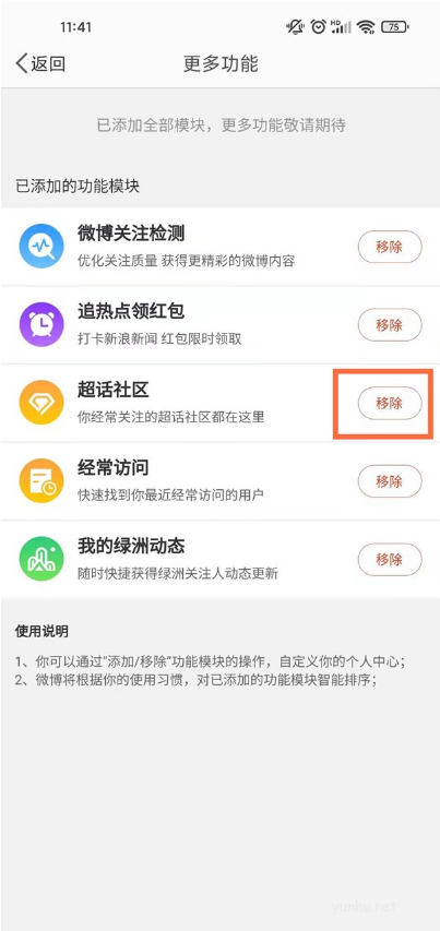 微博如何取消主页超话?微博取消主页超话方法