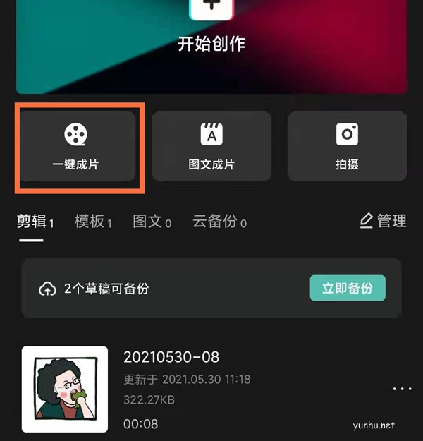 抖音一键成片怎么设置?抖音一键成片设置方法