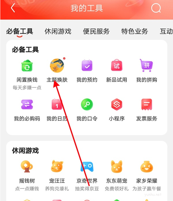 京东怎么换主题皮肤?京东换主题皮肤教程