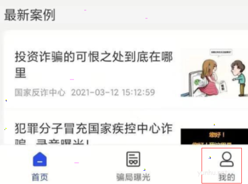 国家反诈中心app怎么修改个人信息?