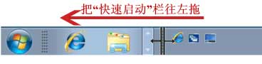 win7快速启动栏