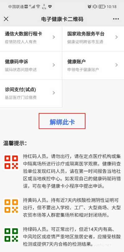 微信健康码如何解除绑定?