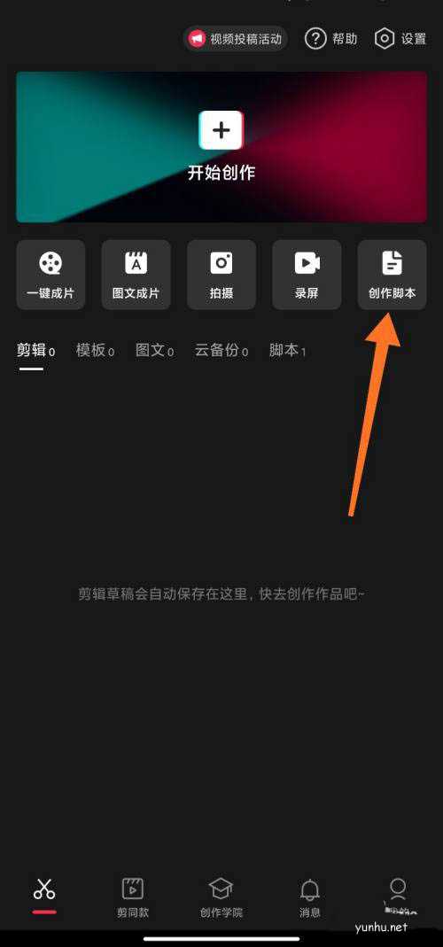 剪映app怎么使用创作脚本做视频特效?