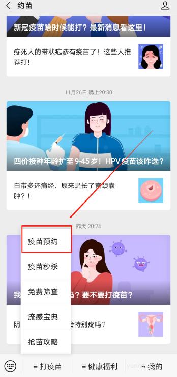 约苗怎么预约接种疫苗?约苗预约接种疫苗教程