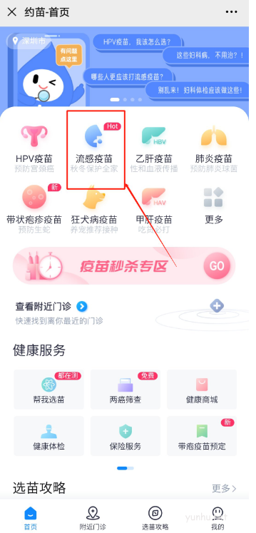 约苗怎么预约接种疫苗?约苗预约接种疫苗教程