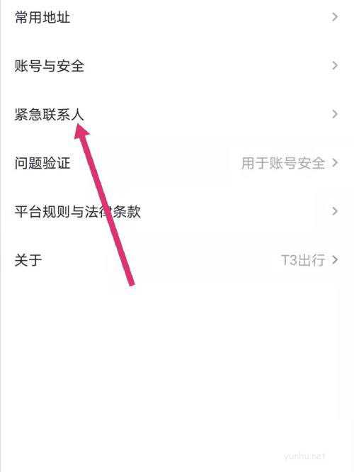 T3出行app紧急求助添加紧急联系人的技巧(图文)