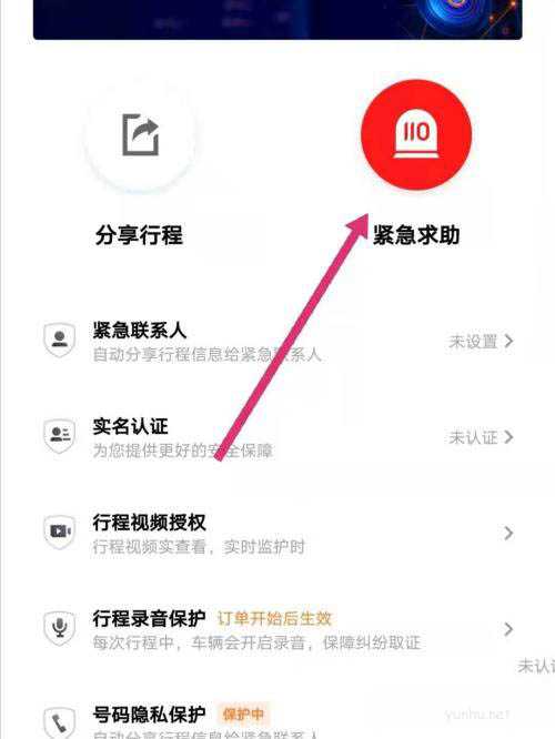 T3出行app紧急求助添加紧急联系人的技巧(图文)