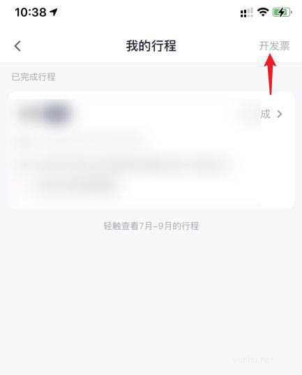 T3出行app行程怎么开发票? T3出行申请开票的技巧