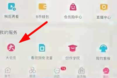 哔哩哔哩怎么关闭大会员自动续费?