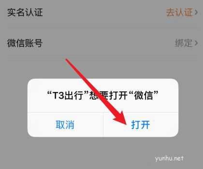 T3出行app怎么绑定微信? T3出行绑定微信账号的技巧