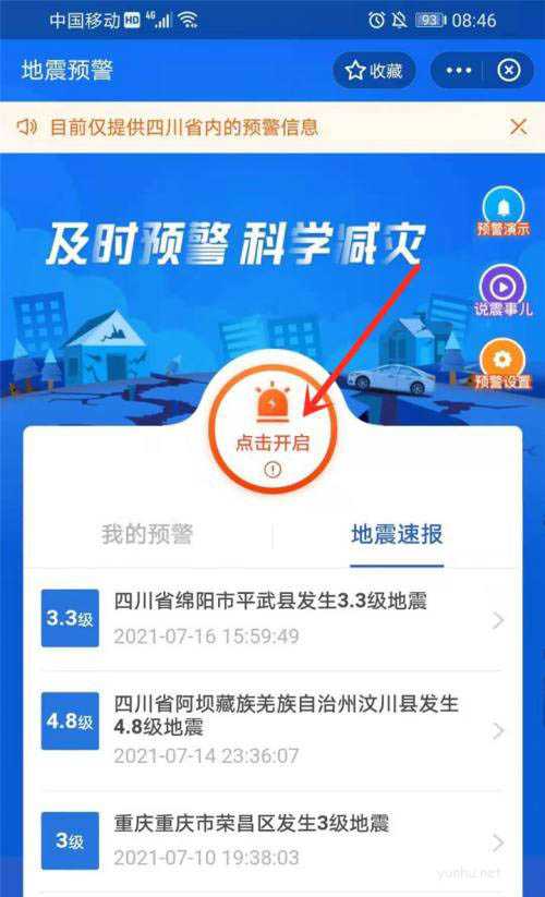 支付宝怎么开启地震预警? 支付宝地震预警的正确使用方法