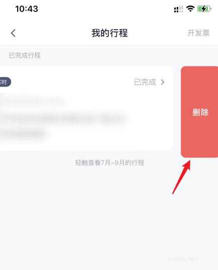 T3出行app行程记录怎么清理? (图文)