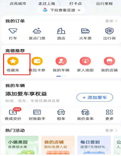高德地图怎么创建个人指南教程