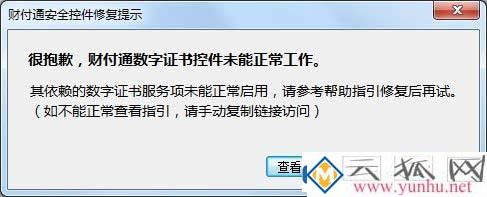 win7系统财付通显示数字证书不能工作怎么解决