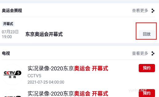 央视频怎么看东京奥运会回放?(图文教程)