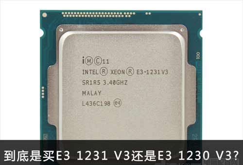e3 1231 v3和e3 1230 v3哪个好？区别是什么？