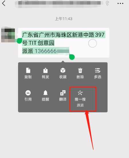 微信聊天自动识别地址怎么弄 微信聊天搜一搜寄快递方法介绍