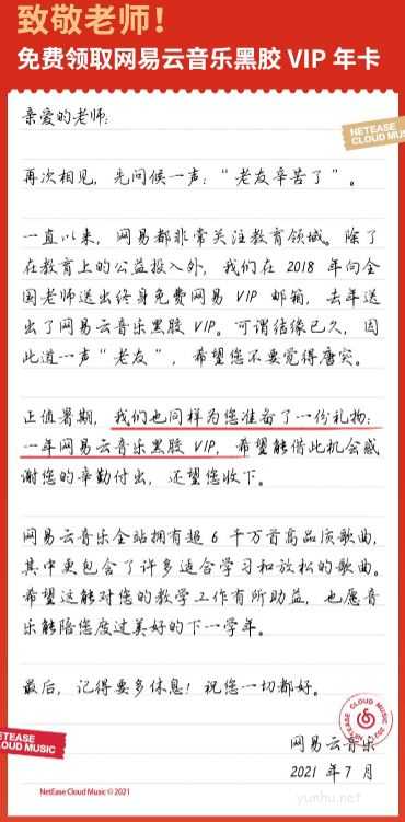 网易云教师免费领黑胶VIP怎么领 教师版黑胶和普通版黑胶区别是什么