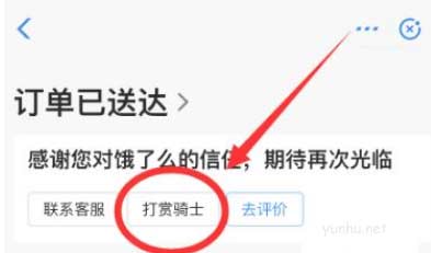 饿了么怎么打赏骑手?饿了么打赏骑手教程