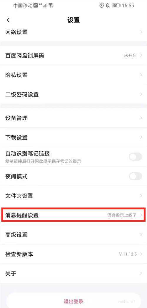  百度网盘设置语音消息提醒的技巧(图文)