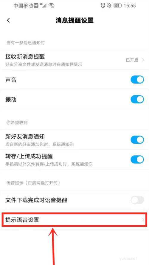 百度网盘设置语音消息提醒的技巧(图文)