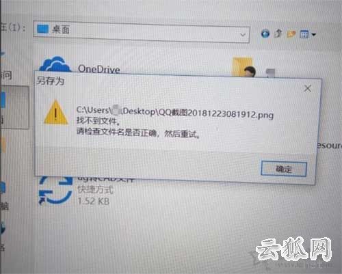 Win10电脑系统各类文件无法保存并提示找不到文件