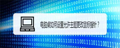 win系统电脑怎么设置允许主题更改鼠标指针