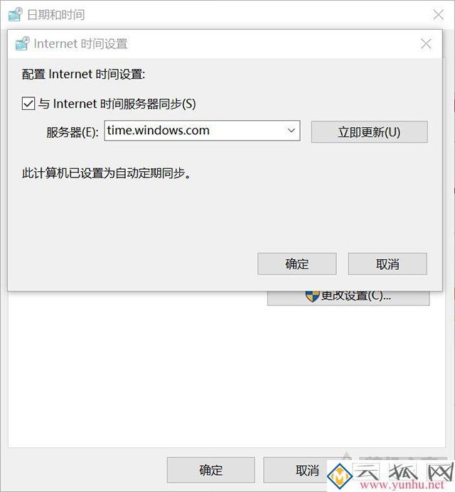 win10系统时间同步失败