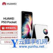 华为P50Pocket艺术定制版和普通版本有什么区别-参数对比-性能分析