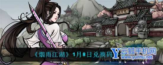 烟雨江湖1月8日激活码是什么 烟雨江湖1月8日激活码分享