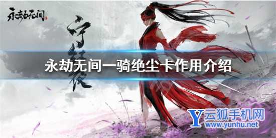 永劫无间一骑绝尘卡有什么效果 一骑绝尘卡效果机制介绍