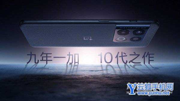 一加 10 Pro发布：配置拉满 4699元起