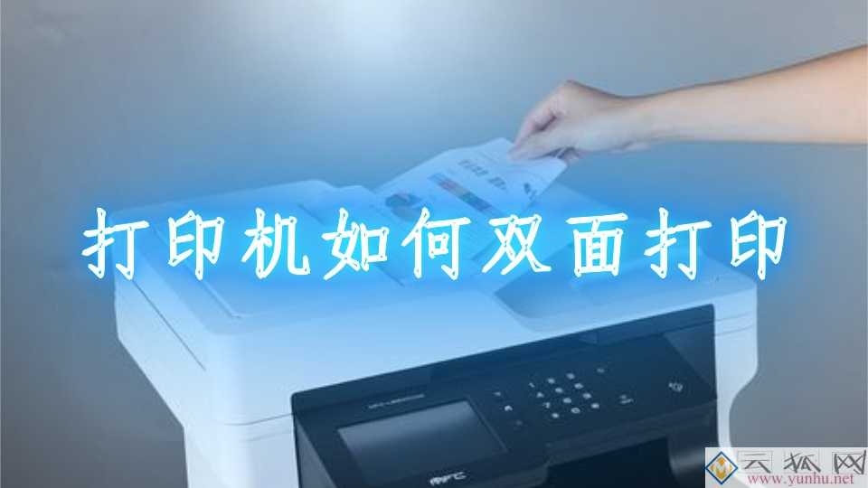 自动双面打印怎么设置（正反自动双面打印教程）(1)