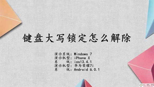 键盘大写锁定怎么解除（键盘大写锁定关掉方法）(1)